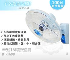 華冠16吋掛壁扇BT-1698