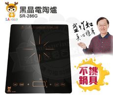 LAPOLO藍普諾黑晶電陶爐SR-286G