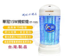 華冠15W捕蚊燈ET-1505