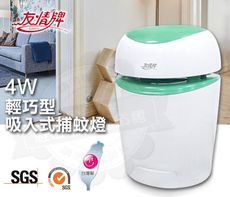 友情牌4W輕巧型吸入式捕蚊燈VF-1588飛利浦燈管