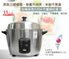 永新全機不鏽鋼電鍋11人份YS-101S