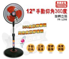 惠騰12吋手動仰角360度旋轉立扇FR-1298