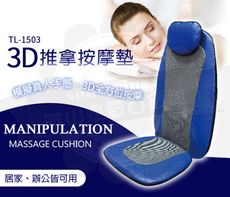 東龍3D推拿按摩墊TL-1503