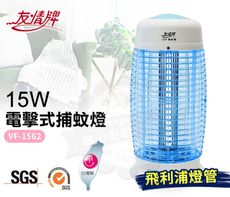 友情牌15W電擊式捕蚊燈(飛利浦燈管)VF-1562