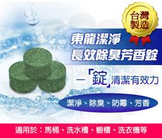 東龍潔淨長效除臭芳香錠TL-B340