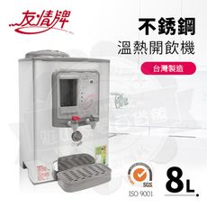 友情牌8公升不銹鋼溫熱開飲機RA-5532