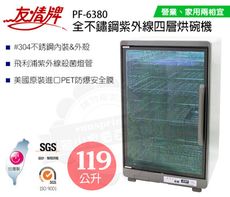 友情牌119公升全不鏽鋼紫外線四層烘碗機PF-6380