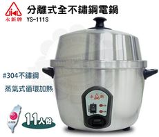 永新分離式全304不鏽鋼11人份電鍋YS-111S