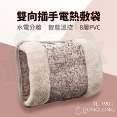 東龍電熱敷袋雙向插手電暖袋/熱敷袋/電暖器TL-1901
