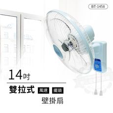 華冠14吋雙拉式掛壁扇/壁掛扇/壁扇BT-1458