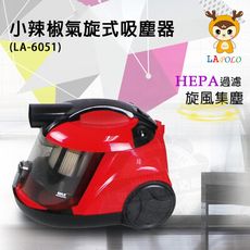 LAPOLO藍普諾小辣椒氣旋式吸塵器LA-6051