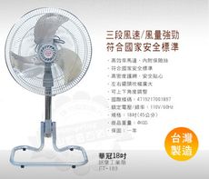 華冠18吋鋁葉工業扇FT-189
