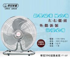華冠18吋鋁葉桌扇FT-187