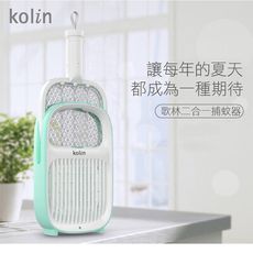 Kolin歌林新一代USB兩用捕蚊器KEM-LNM56