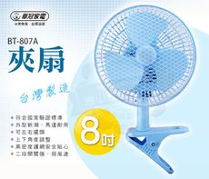 華冠8吋夾扇BT-807A