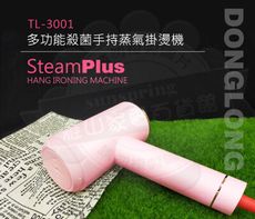 東龍多功能殺菌手持蒸氣掛燙機TL-3001