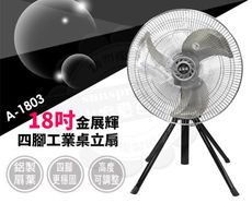 金展輝18吋四腳工業桌立扇A-1803