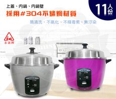 永新304不鏽鋼電鍋11人份YS-11S不挑色