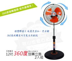 超值二入組惠騰12吋360度旋轉立扇-塑膠葉片FR-1258x2
