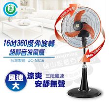 中央興16吋360度外旋轉超靜音涼風扇UC-NS16