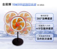 金展輝16吋360度旋轉立扇A-1611