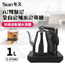 SUNMOS  AI智慧型全自動補水泡茶機S-678AI