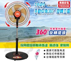 惠騰16吋手動仰角360度旋轉立扇FR-1668