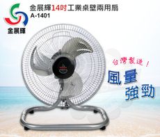 金展輝14吋桌壁兩用扇A-1401