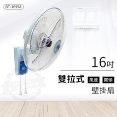 華冠16吋雙拉式壁掛扇/掛壁扇/壁扇BT-1695A