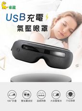 東龍USB充電氣壓眼罩TL-1506