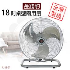 金錢豹18吋桌壁兩用扇A-1801