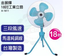 金展輝18吋工業立扇A-1811