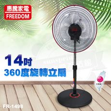 惠騰14吋360度旋轉立扇FR-1498