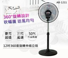 金展輝12吋360°旋轉立扇2入組AB-1211塑膠葉x2