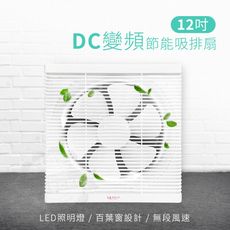 LAPOLO藍普諾12吋DC節能吸排扇LAN1-1206