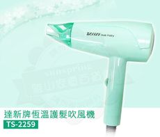 達新牌恆溫護髮吹風機TS-2259