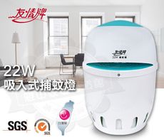 友情牌22W吸入式捕蚊燈(飛利浦燈管)VF-2711