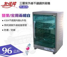 友情牌96公升三層不鏽鋼紫外線烘碗機PF-6570