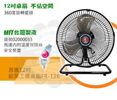 惠騰12吋360度工業桌扇FR-126