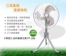 華冠18吋三腳升降工業扇FT-186