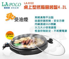 LAPOLO藍普諾桌上型4.2L低脂圓烤盤LA-9122