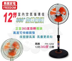 惠騰12吋360度旋轉工業立扇-塑膠葉片FR-1258