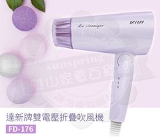 達新牌雙電壓折疊吹風機FD-176