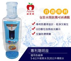 APPLE數位包裝飲用水溫熱開飲機AP-1055