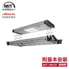 MIT 電動遙控升降曬衣機180-CF(附基本安裝)