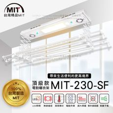 MIT 電動遙控升降曬衣機230-SF(附基本安裝-110V)