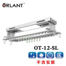 歐蘭特 ORLANT 電動遙控升降曬衣架OT-12-SL(DIY自行組裝-110V)