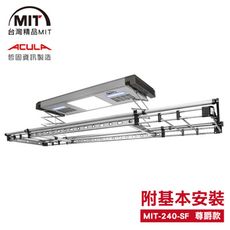 MIT 電動遙控升降曬衣機240-SF(附基本安裝-110V)