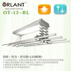 歐蘭特 ORLANT 電動遙控升降曬衣架OT-12-BL(DIY自行組裝-110V)