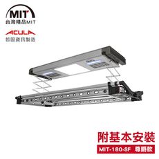 MIT 電動遙控升降曬衣機180-SF(附基本安裝-110V)